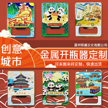 金属启瓶器冰箱贴定制全国城市原创烤漆珐琅工艺开瓶器冰箱贴定做