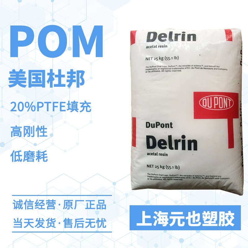 PTFE20%填充POM 美国杜邦Delrin 520MP 低磨损低摩擦食品级均聚物