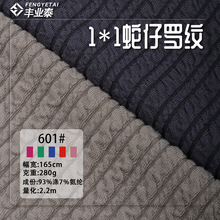 280g扭扭纹仿棉坑条弹力蛇仔布罗纹针织涤氨女裙外贸服装布料