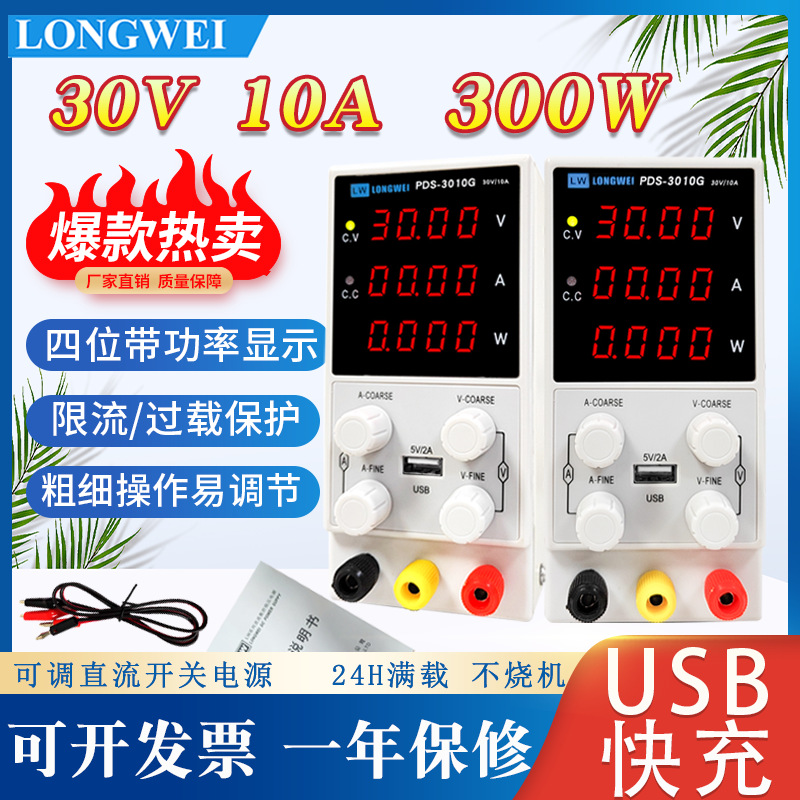 龙威30V10A直流稳压电源PDS3010G可调开关电源笔记本电脑手机维修