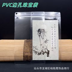 PVC厚い有孔自己封袋酸化防止透明ジュエリー文游封ポケット辺穴ネックレスアクセサリー密封袋