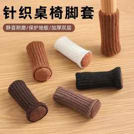 针织椅子脚套布艺脚垫加厚静音防噪音宿舍餐桌凳子套罩万能通用型