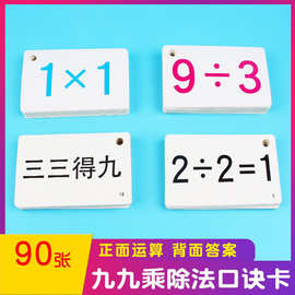 群博士 90张九九乘除法口诀片口算运算卡小学一二年级学数学算术