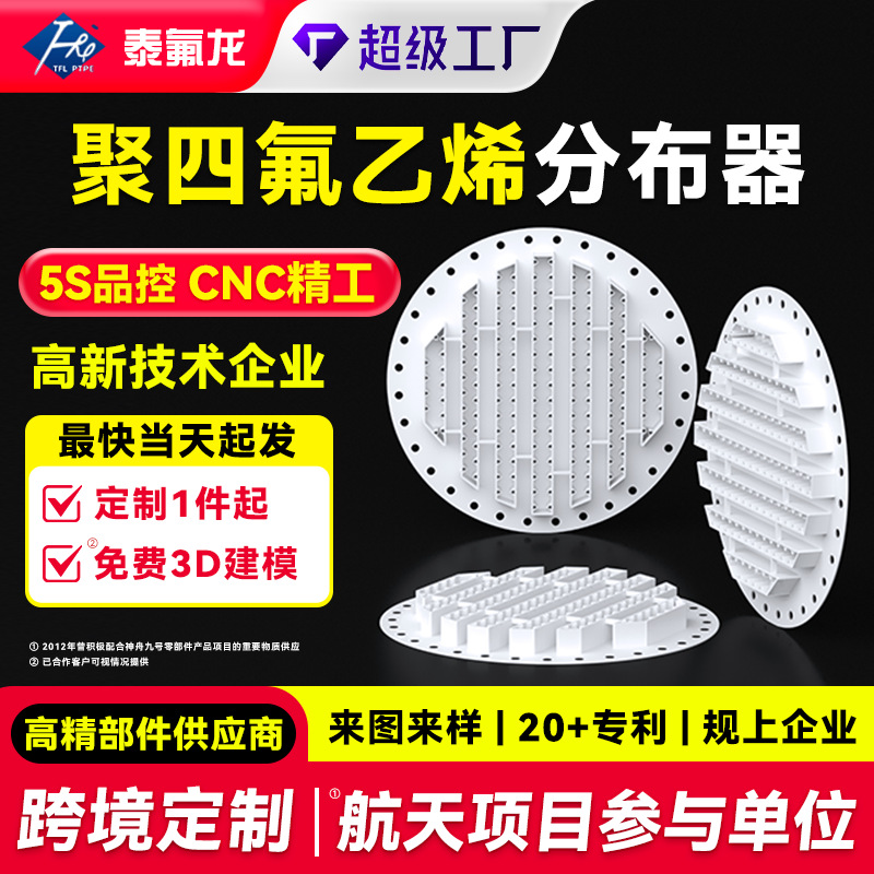 加工定制聚四氟乙烯槽盘分布器ptfe四氟液体分布器特铁氟龙异形件