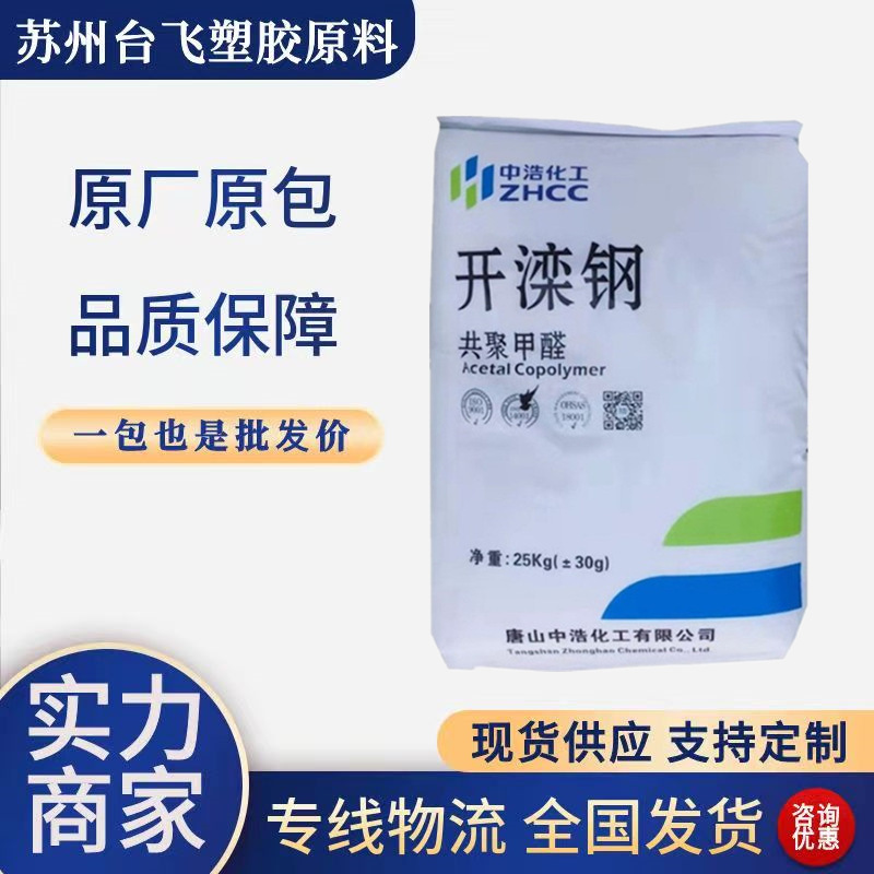 POM 唐山中浩化工 K90-1 注塑级通用级中粘度高强度汽车部件原料