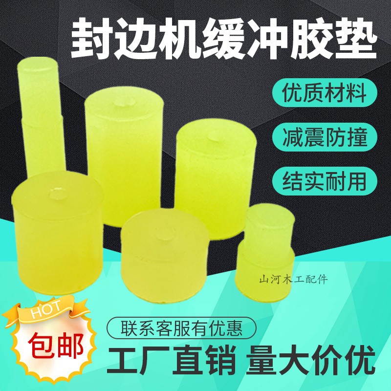 封边机齐头跟踪缓冲胶垫防撞胶垫极东迪码豪德南兴减震轴木工配件