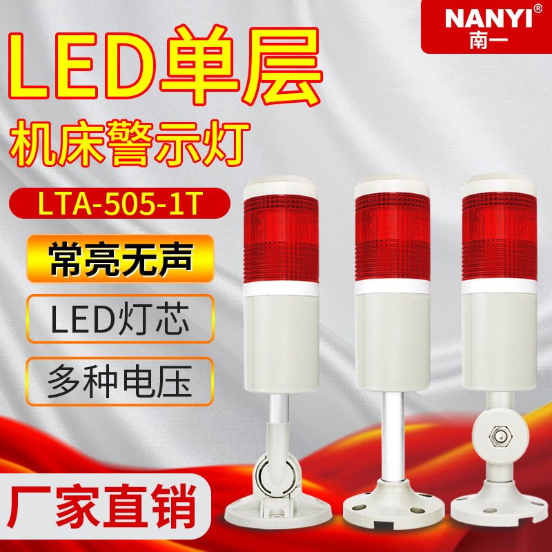 Machine tool warning light single-layer machine tool alarm light LTA-505-1T monochrome LED multi-layer warning light 220V Tower light