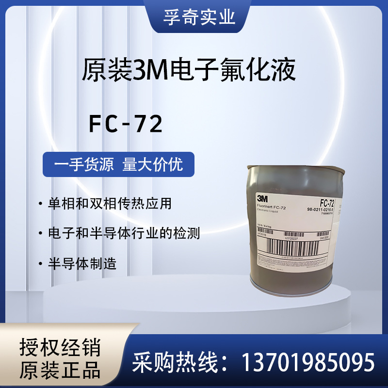 美国3M Fluorinert FC-72 原装导热氟化液