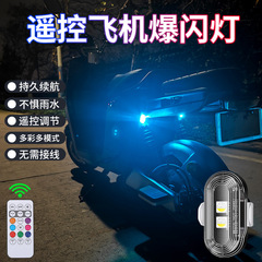 跨境飞机灯遥控版爆闪小灯开关机防水摩托车汽车无人机警示灯尾灯