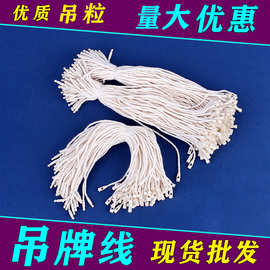 高档吊粒服装吊牌挂绳通用吊牌线通用子弹头吊牌绳棉绳子母扣批发