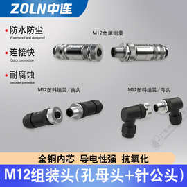 中连M12防水连接器金属装组装头/塑料头对接式电缆防护IP67插头