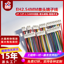 EH2.54MM端子线2-12P电子线单头镀锡双头同向反向10-30CM连接线束