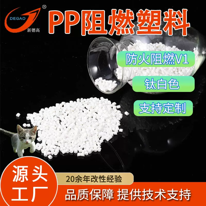PP阻燃塑料 V1 V0级过灼热丝750 850度 无卤阻燃防火PP改性塑料