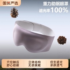 3D立体全遮光睡眠眼罩重力触压缓解疲劳护眼罩夜间午休助眼部