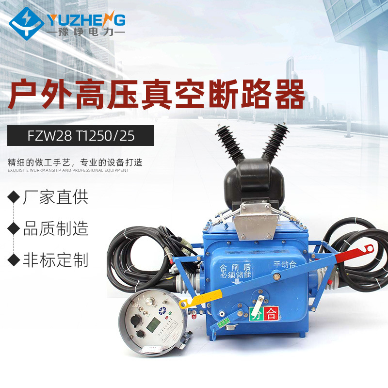 FZW28（VSP5）/T1250-25户外高压负荷分界智能真空断路器