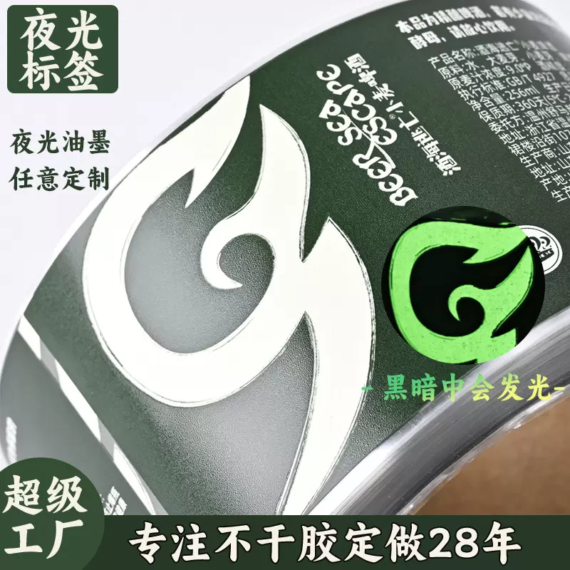 荧光贴纸定制印刷酒食品饮料标贴覆膜防水防伪夜光不干胶标签定做