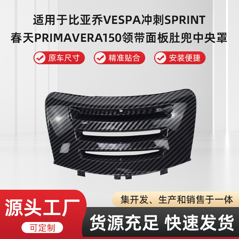 适用比亚乔VESPA冲刺Sprint春天Primavera150领带面板肚兜中央罩