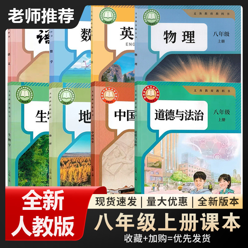 2026 First Semester of Eighth Grade Chinese, Mathematics, English, History, Politics, Physics Textbooks and Teaching Materials of the People's Education Press, Complete Set