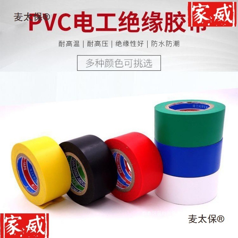 3cm宽电工绝缘胶带绿蓝红白黑PVC无铅超粘防水阻燃耐高温胶麦太保
