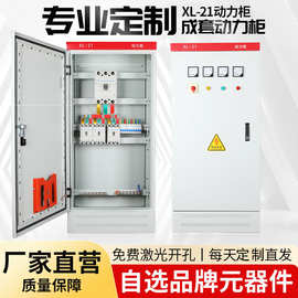 工厂可定XL-21配电柜低压成套一二级配电箱三相380V四线双电源柜