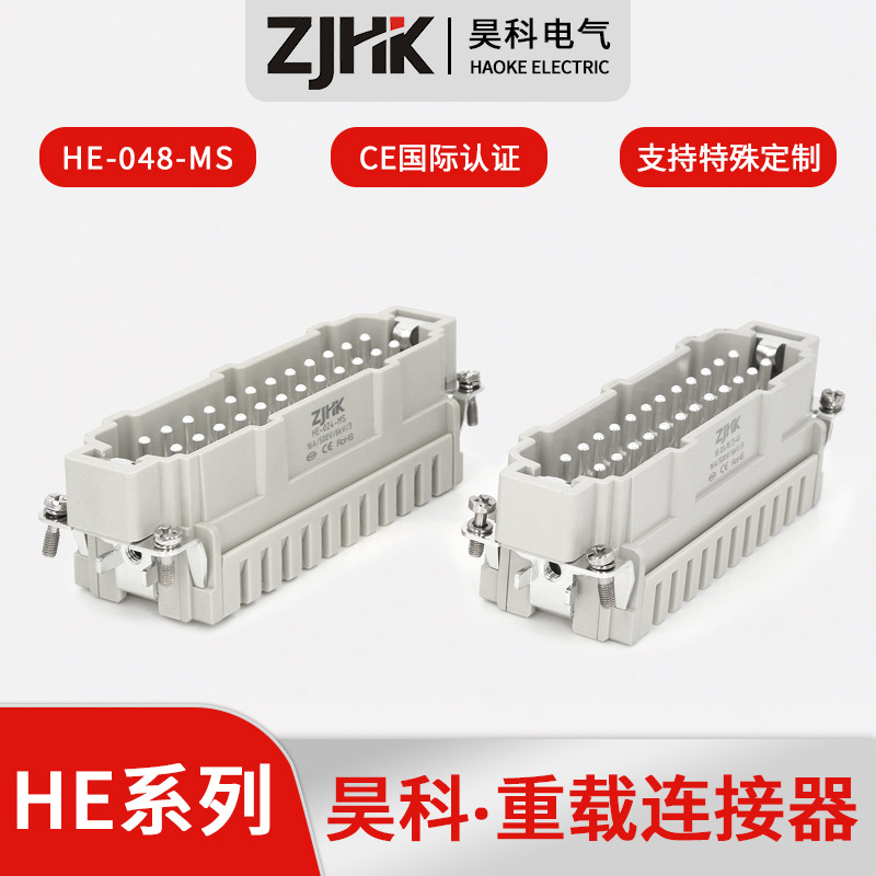 ZJHK/昊科 重载连接器 HE-048-MS工业连接器 矩形连接器48芯
