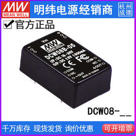 台湾明纬模块电源DCW08A/08B/08C正负5V12V15V DCDC稳压双组08