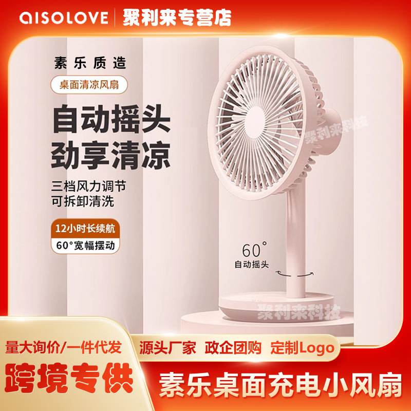 Sole desktop small fan rechargeable office dormitory USB small home automatic shaking head air circulation fan