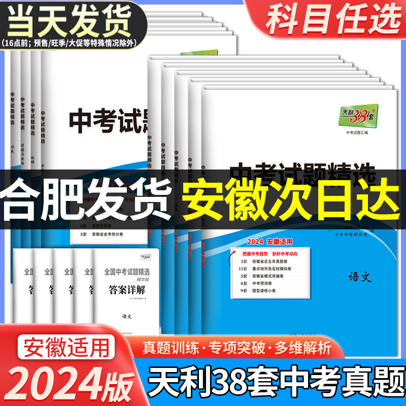 安徽版2024天利38套安徽中考试题精选数学英语文物理化学政治历史