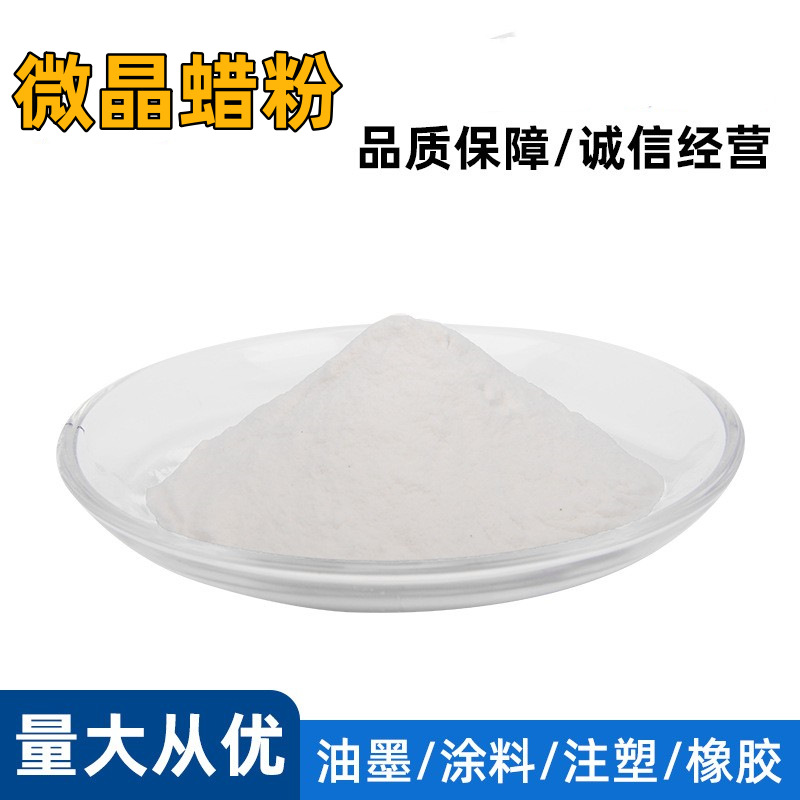 供应 高熔点微晶蜡  蜡粉 颗粒白地蜡95#微晶蜡粉 塑料色母粒用蜡