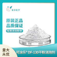 粉體消泡劑水泥砂漿填縫劑膩子水泥石膏制品行業DF-130粉體消泡劑