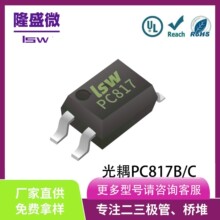 隆盛微lsw光耦PC817 B/C档 SMD贴片DIP-4直插 光电耦合