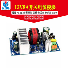 12V8A开关电源模块裸板 AC-DC电源模块 蓝板 带插座 大功率 100W