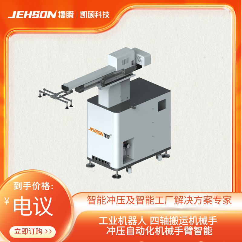 工业机器人 四轴搬运机械手 智能冲压自动化机械手臂智能机械手