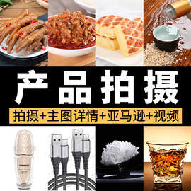 产品拍照产品摄影产品拍摄 详情页制作  亚马逊拍摄白底图拍摄