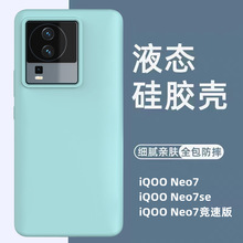 适用iqooNeo7手机壳新款液态硅胶纯色壳iqooneo7se全包防摔保护套