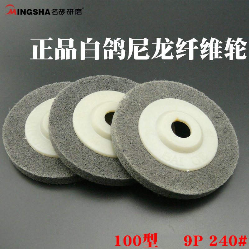 厂家直销名砂研磨 量大批发 名砂尼龙抛光轮 白鸽纤维尼龙抛光轮
