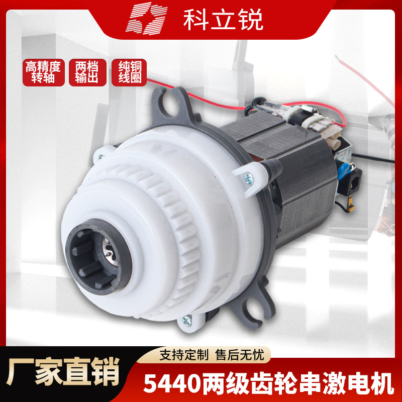 厂家定 制5440两级齿轮串激电机搅拌机齿轮箱电机绞肉和面大功率