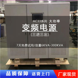 AC33 series AC regulated variable frequency power supply 6/300KVA high power programmable three-in three-out variable frequency power supply