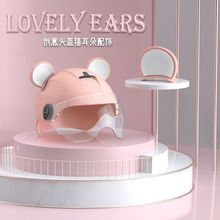 网红电动车头盔装饰品配件熊耳朵通用百搭可爱新款个性创意软萌