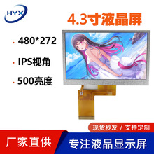 廠家現貨供應4.3寸液晶屏 480*272分辨率高亮IPS全視角錨魚顯示屏
