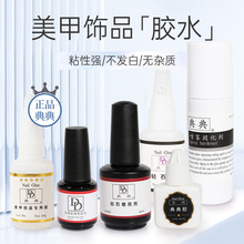正品典典美甲专用贴片饰品胶水DD超牢固粘钻速干增亮固化喷雾免烤