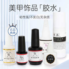 正品典典美甲专用贴片饰品胶水DD超牢固粘钻速干增亮固化喷雾免烤