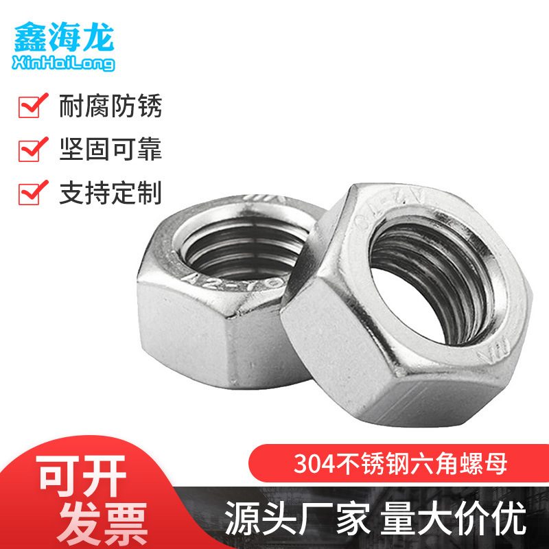 304不锈钢六角螺母 DIN934六角螺帽M1-M30螺丝帽规格齐全非标