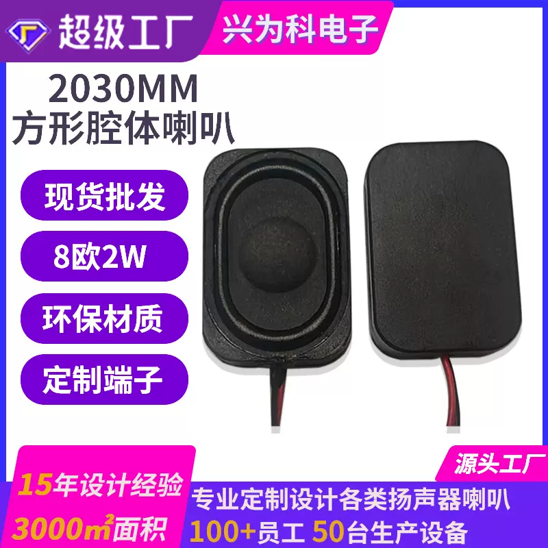 3020腔体喇叭扬声器8欧2w全频智能家居玩具语音播放BOX喇叭批发