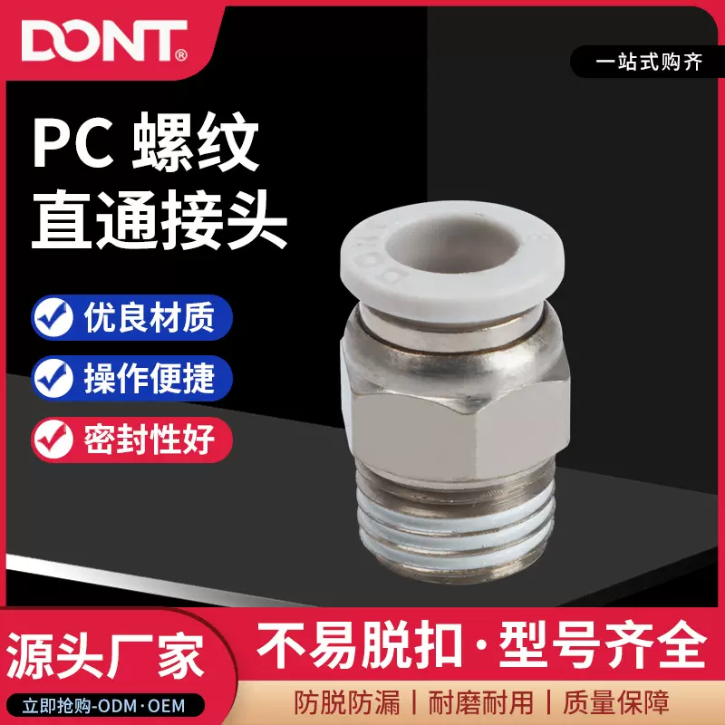东特气动PC螺纹气动接头快速接头PC系列白色4-01/6-01/8-01/10-01
