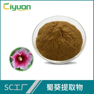 蜀葵提取物10:1 药蜀葵提取物 慈缘生物SC工厂库存批发 欢迎咨询