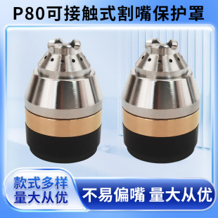 Manufacturers supply contact gun head shielding protective sleeve cutting machine accessories protective cap p80 plasma cutting nozzle