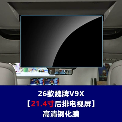 Great Wall WEY V9X tempered film, Car interior film - 26-models-of-wey-v9x-214inch-rear-seat-tv-hd-tempered-film