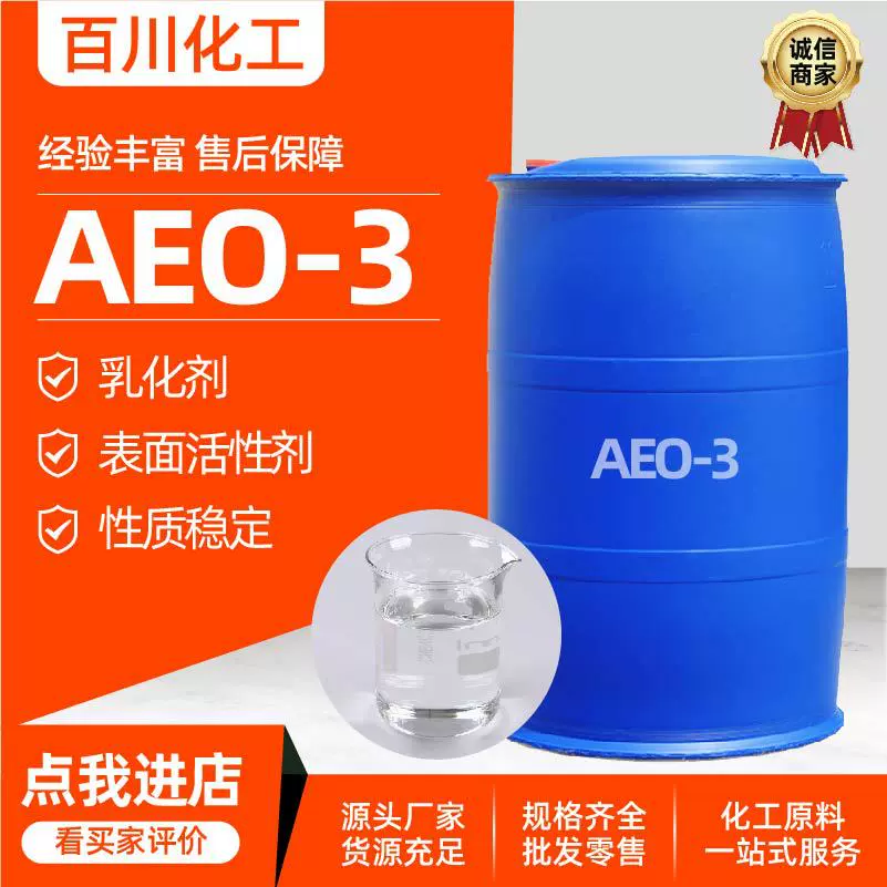 AEO-3脂肪醇聚氧乙烯醚高含量99%非离子表面活性剂乳化剂AEO-3