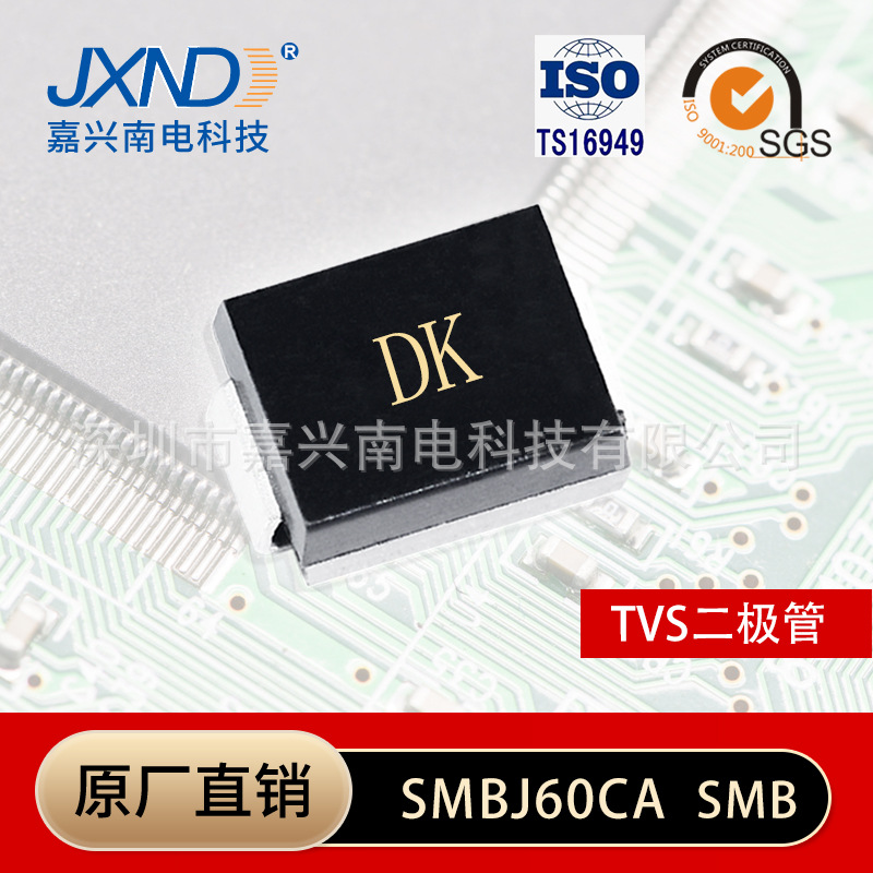 二极管SMBJ60V2A 丝印DK 贴片二极管 SMBJ60CA 双向瞬变抑制 JXND